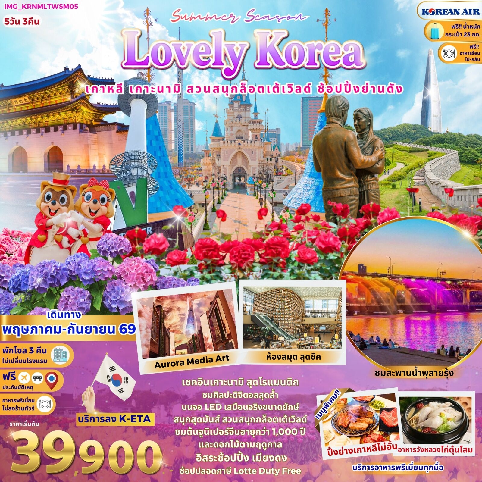 ทัวร์เกาหลี Summer season Lovely Korea