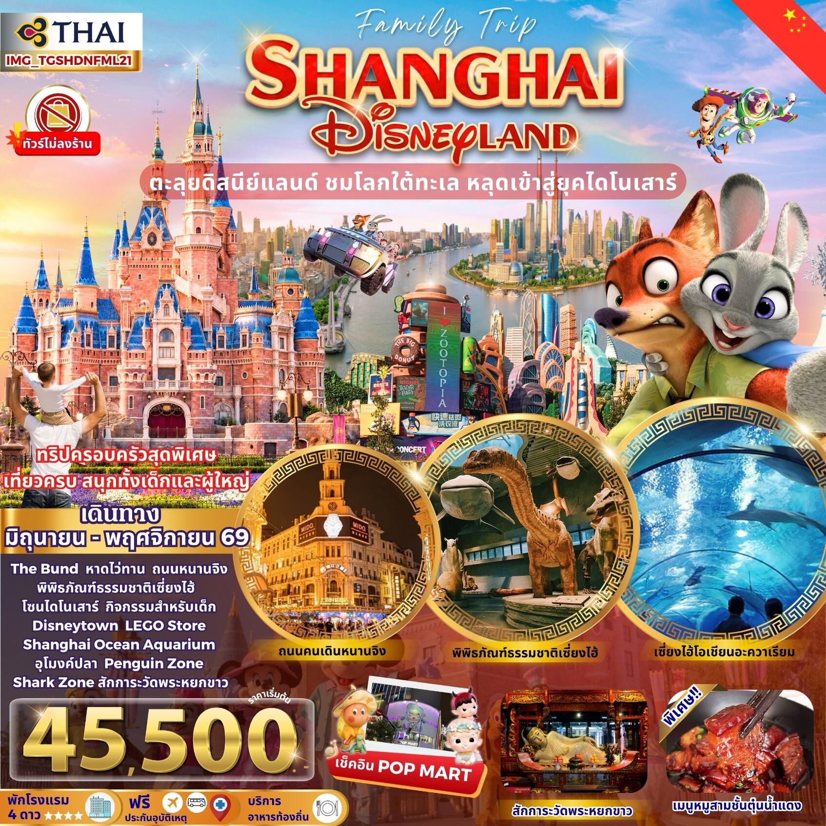 ทัวร์จีน FAMILY TRIP SHANGHAI DISNEYLAND ตะลุยดิสนีย์แลนด์ ชมโลกใต้ทะเล หลุดเข้าสู่ยุคไดโนเสาร์