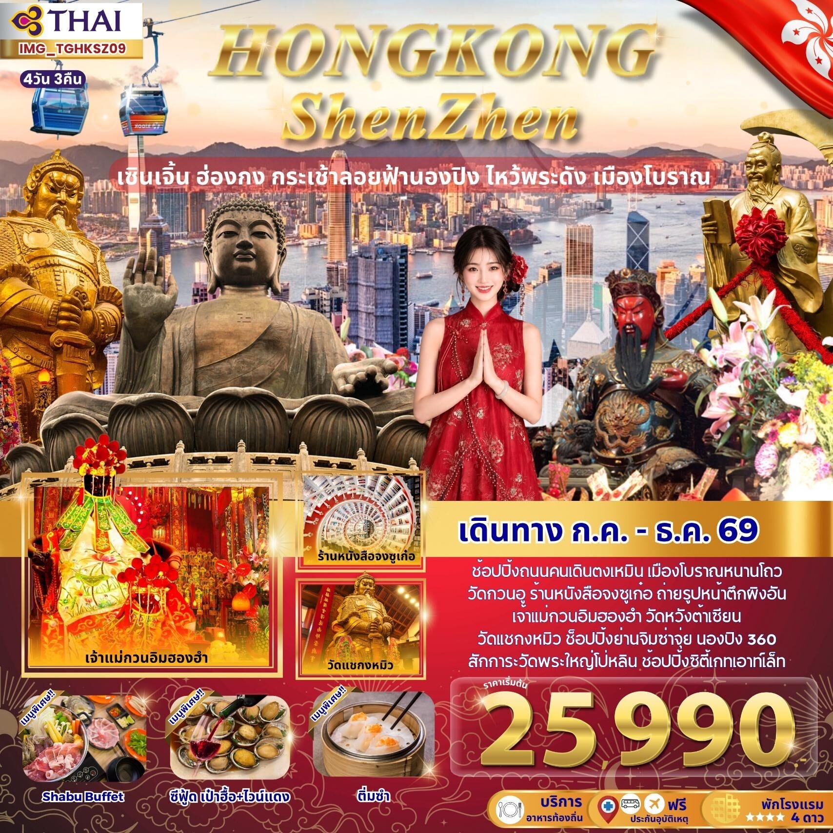 ทัวร์ฮ่องกง HONGKONG ShenZhen เซินเจิ้น ฮ่องกง กระเช้าลอยฟ้านอง ไหว้พระดัง เมืองโบราณ