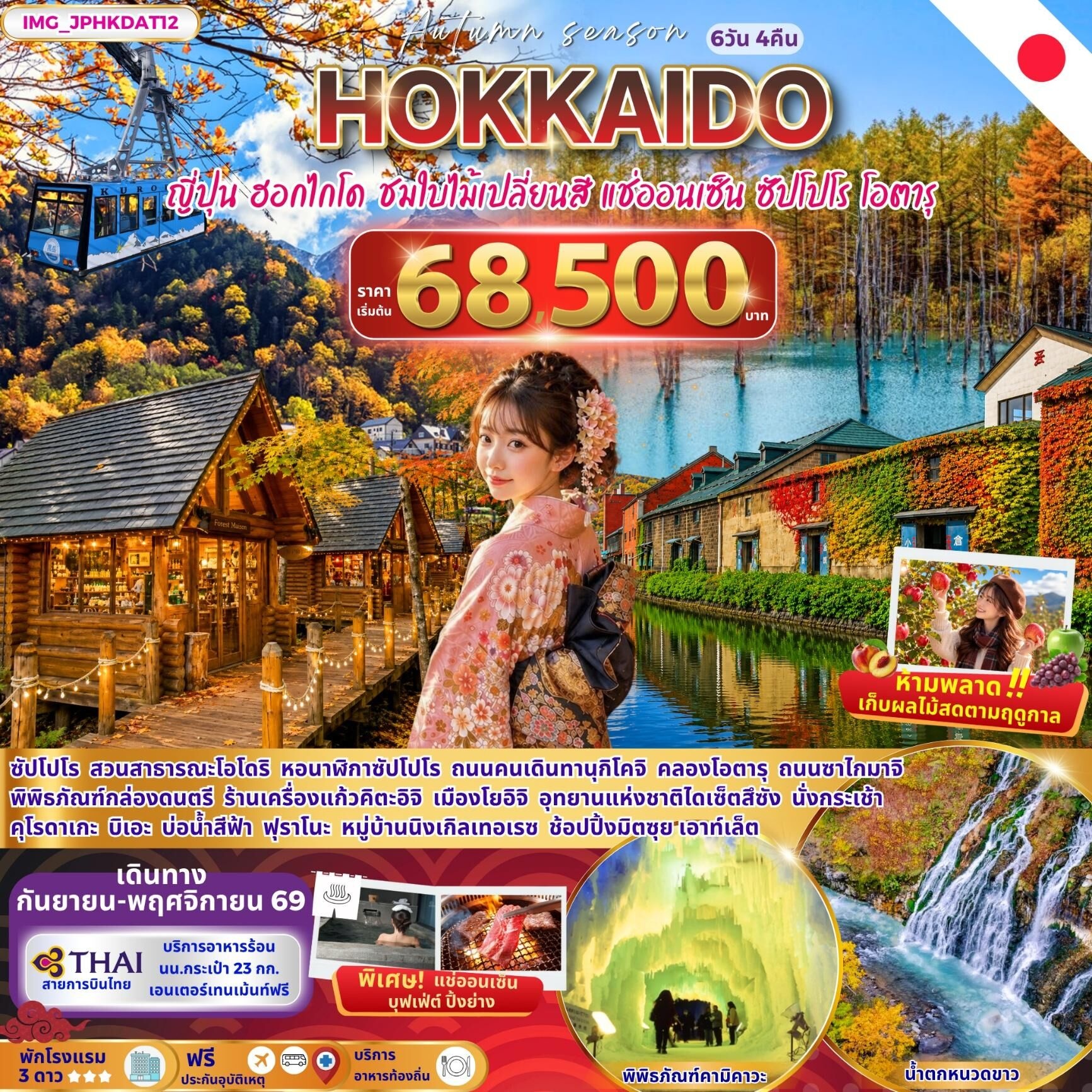 ทัวร์ญี่ปุ่น HOKKAIDO AUTUMN ญี่ปุ่น ฮอกไกโด ชมใบไม้เปลี่ยนสี ซัปโปโร โอตารุ