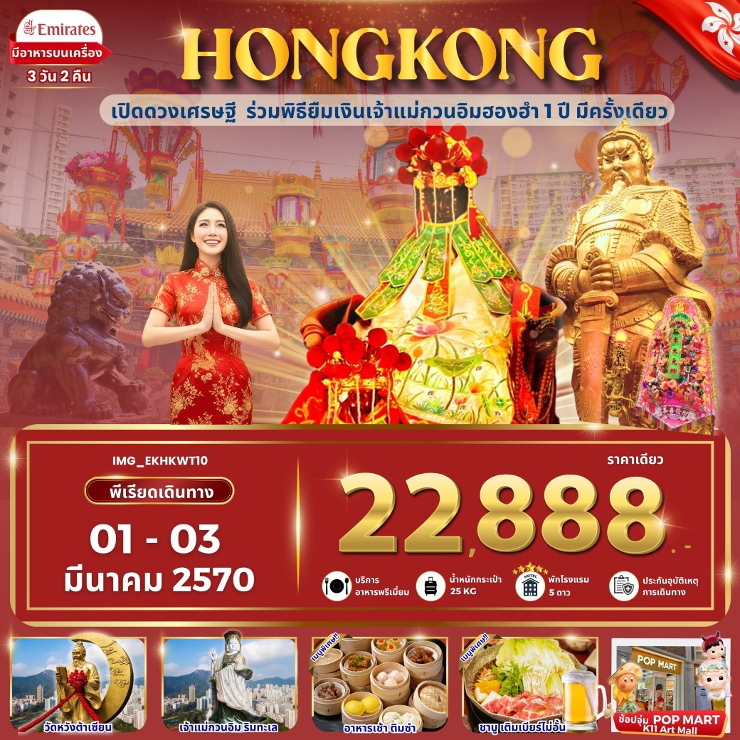 ทัวร์ฮ่องกง HONGKONG ฮ่องกง เข้าพิธียืมเงินเจ้าแม่กวนอิมฮองฮำ