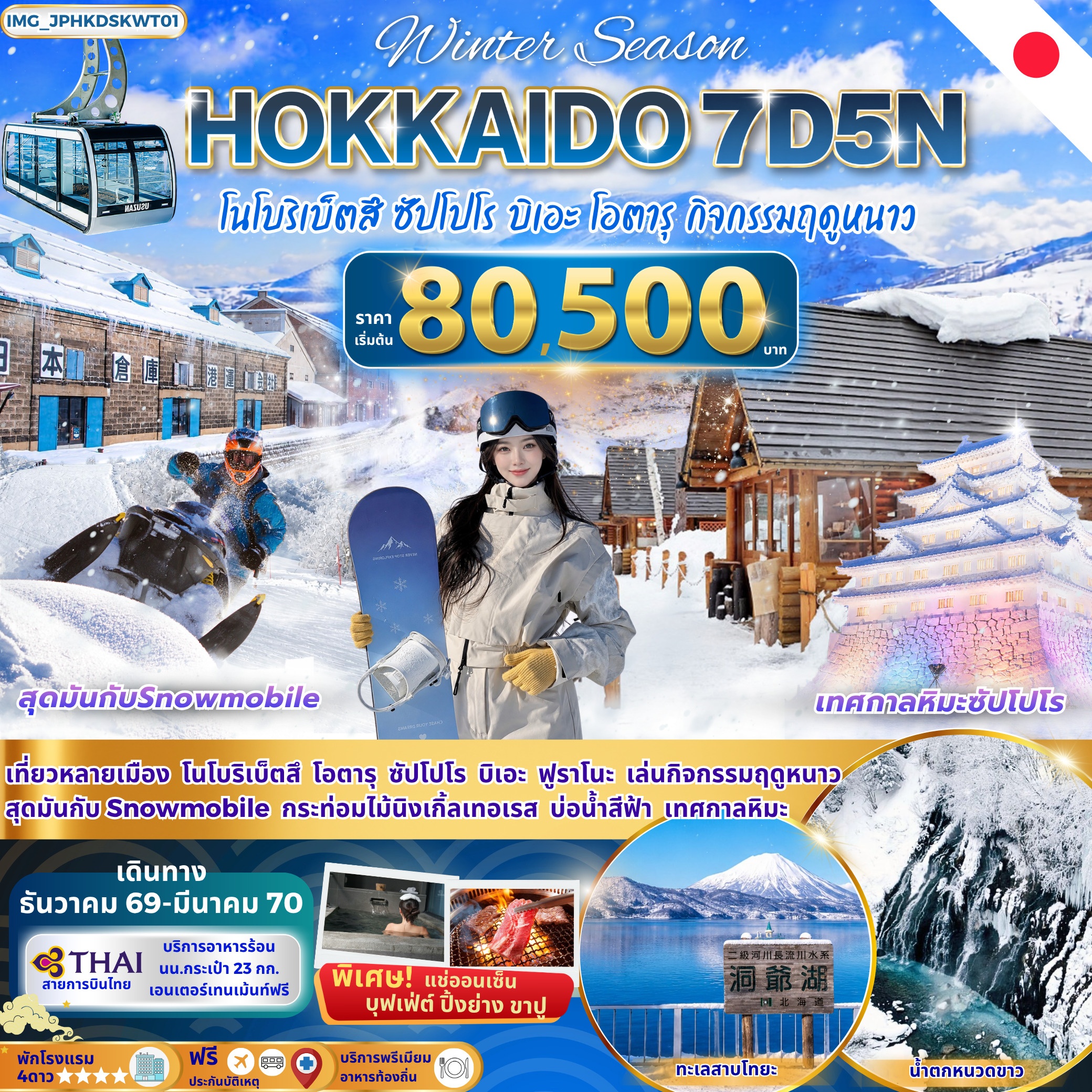 ทัวร์ญี่ปุ่น HOKKAIDO ฮอกไกโด โนโบริเบ็ตสึ ฟุราโนะ บิเอะ ซัปโปโร โอตารุ