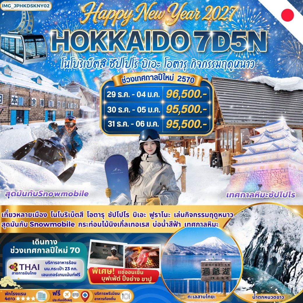 ทัวร์ญี่ปุ่น New Year Hokkaido Snow Land ฮอกไกโด โนโบริเบ็ตสึ ฟุราโนะ บิเอะ ซัปโปโร โอตารุ