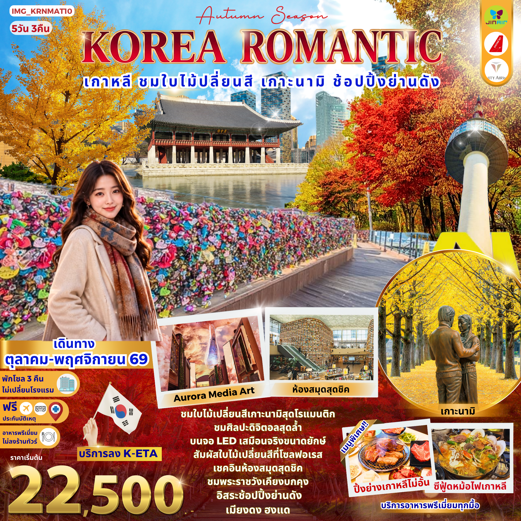 KOREA ROMANTIC AUTUMN เกาหลี ชมใบไม้เปลี่ยนสี เกาะนามิ ช้อปปิ้ง ย่านดังเมียงดง ฮงแด