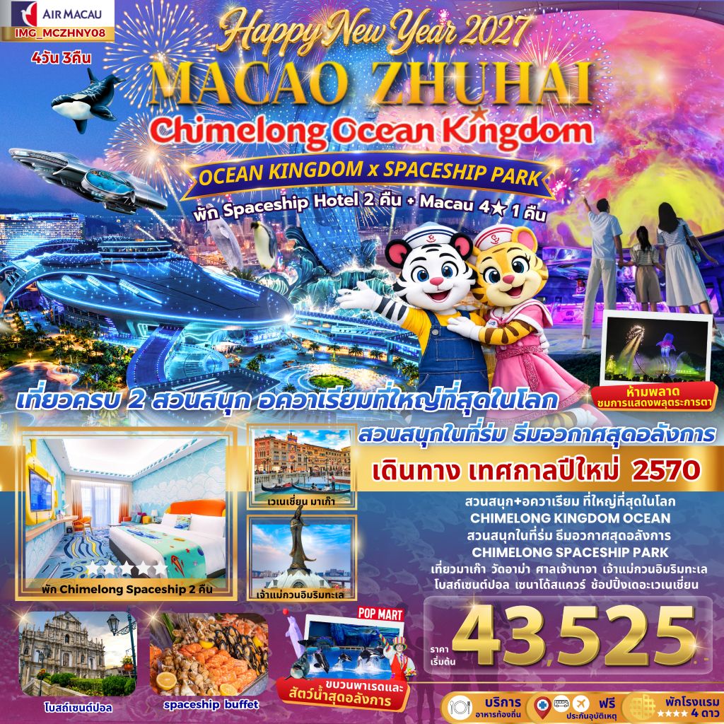 เที่ยว 2 เมือง มาเก๊า จูไห่ 4วัน 3คืน CHIMELONG OCEAN KINGDOM NEW YEAR 2027 สนุกสุดมันต้อนรับปีใหม่