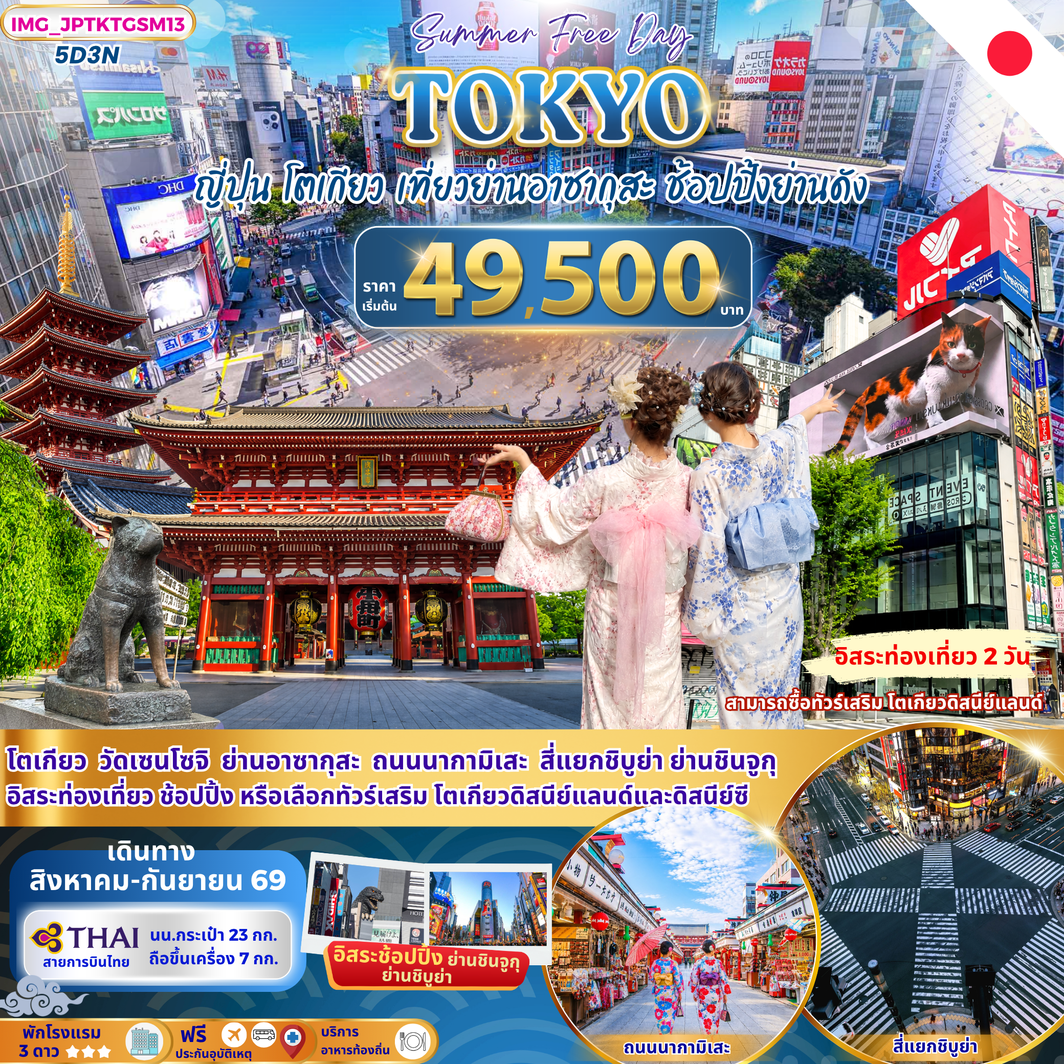 TOKYO SUMMER FREE DAY ช้อปปิ้งย่านดัง อิสระท่องเที่ยว 2 วัน