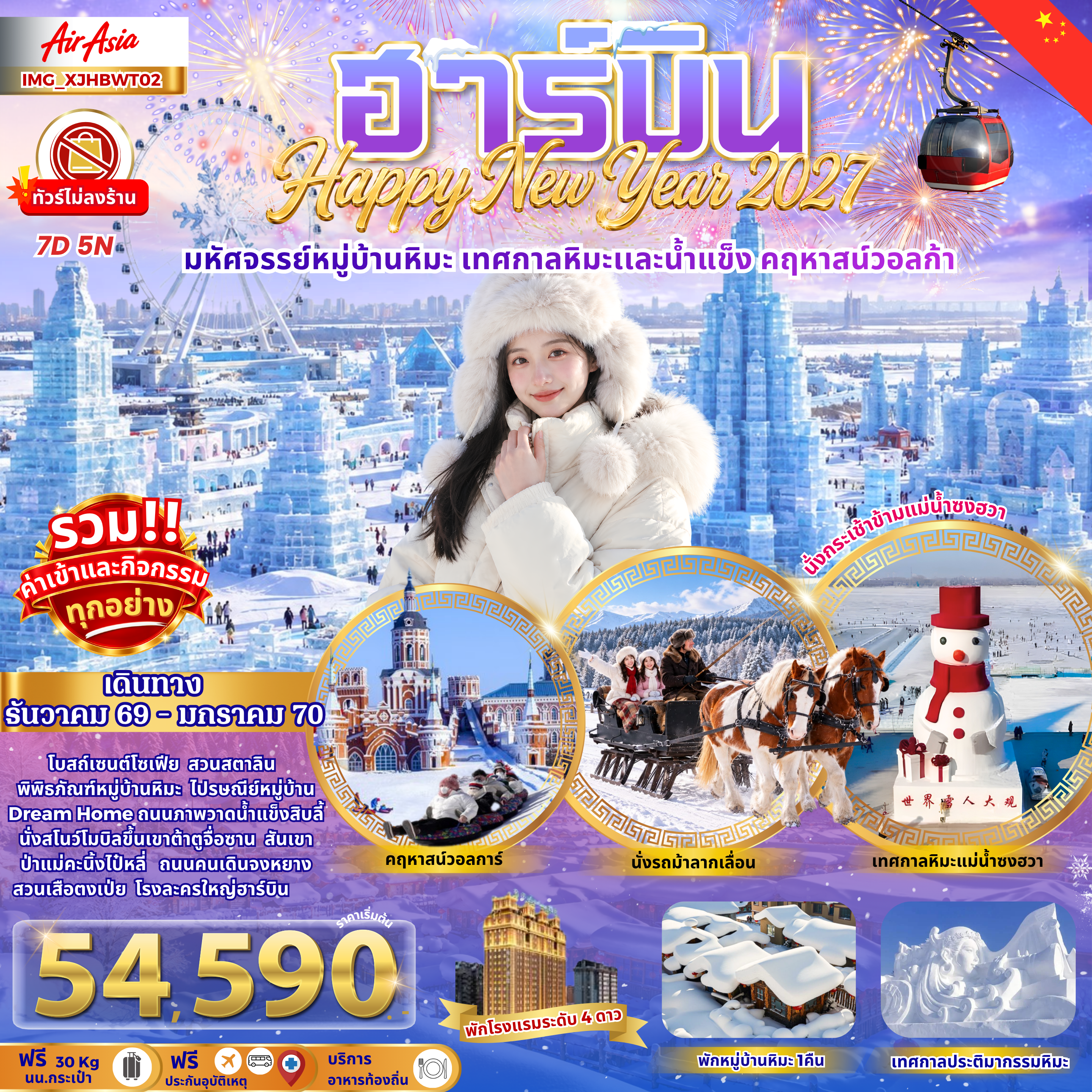 ️ฮาร์บิน เมืองหิมะดินแดนมหัศจรรย์ เทศกาลหิมะสุดยิ่งใหญ่