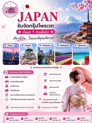 IMG WORLD | JAPAN PRIVATE GROUP  รับจัดกรุ๊ปไพรเวทญี่ปุ่น ตั้งแต่ 1 ท่านขึ้นไป
