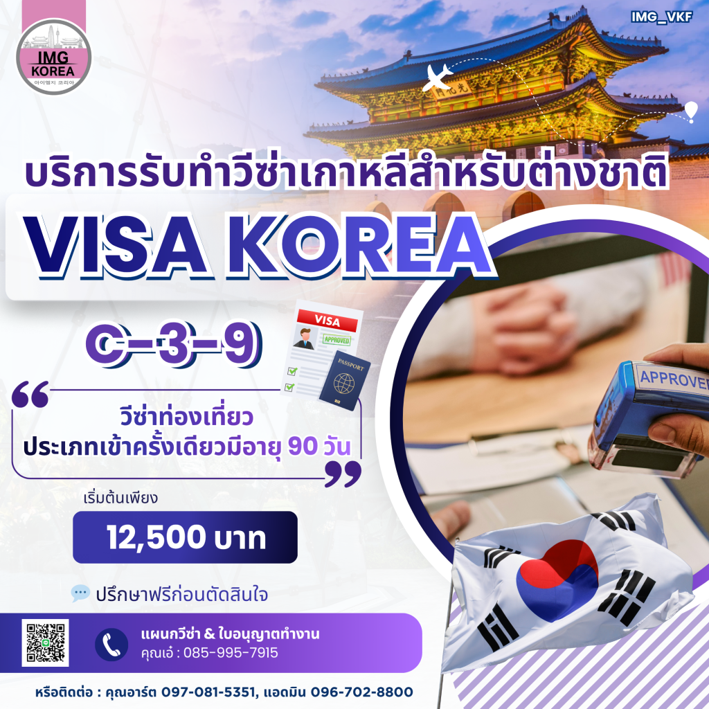 IMG บริการรับยื่นวีซ่าเกาหลีใต้ C-3-9 วีซ่าท่องเที่ยว สำหรับคนต่างชาติ 💥